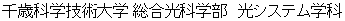 千歳科学技術大学 総合光科学部　光システム学科 (CIST)